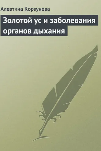 Обложка книги «Золотой ус и заболевания органов дыхания»