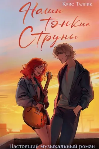 Обложка книги «Наши тонкие струны»