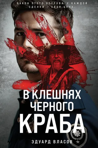 Обложка книги «В клешнях черного краба»