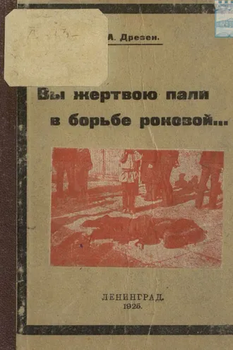 Обложка книги «Вы жертвою пали в борьбе роковой…»