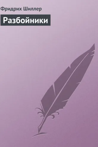 Обложка книги «Разбойники»