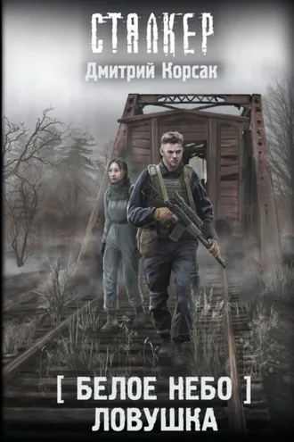 Обложка книги «Белое небо. Ловушка»