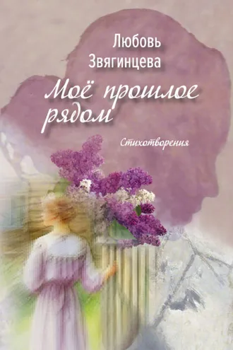 Обложка книги «Моё прошлое рядом»