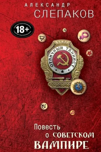 Обложка книги «Повесть о советском вампире»