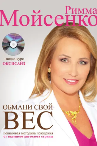 Обложка книги «Обмани свой вес»