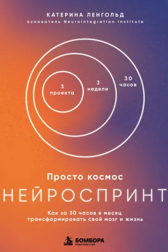 Обложка книги «Просто космос. Нейроспринт. Как за 30 часов в месяц трансформировать свой мозг и жизнь»
