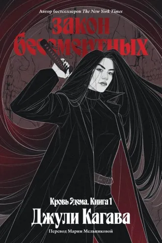 Обложка книги «Закон бессмертных»