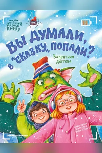 Обложка книги «Вы думали, в «Сказку» попали?»