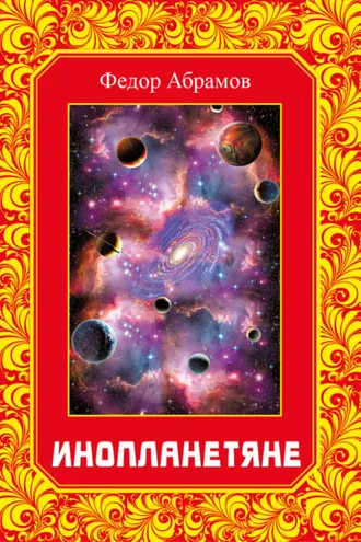 Обложка книги «Инопланетяне»
