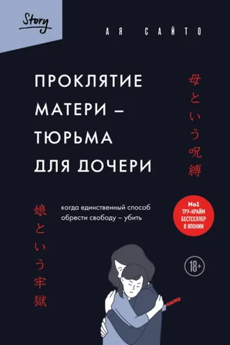 Обложка книги «Проклятие матери – тюрьма для дочери. Когда единственный способ обрести свободу – убить»