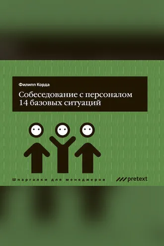 Обложка книги «Собеседование с персоналом, 14 базовых ситуаций»