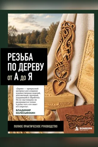 Обложка книги «Резьба по дереву от А до Я. Полное практическое руководство»