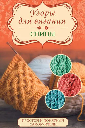 Обложка книги «Узоры для вязания. Спицы»