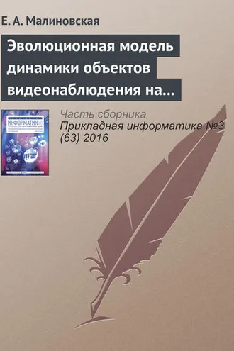 Обложка книги «Эволюционная модель динамики объектов видеонаблюдения на основе сценариев «деструктивного» поведения»