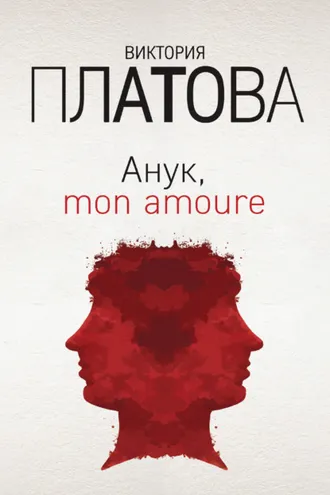 Обложка книги «Анук, mon amour…»
