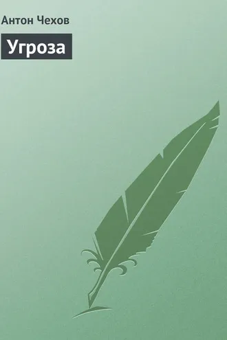 Обложка книги «Угроза»