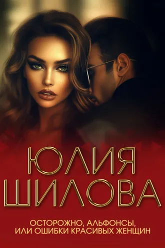 Обложка книги «Осторожно, альфонсы, или Ошибки красивых женщин»