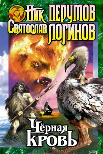Обложка книги «Черная кровь»