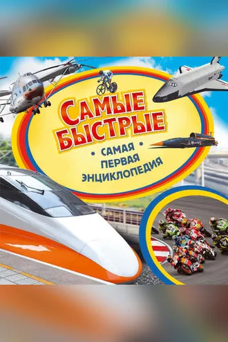 Обложка книги «Самые быстрые»