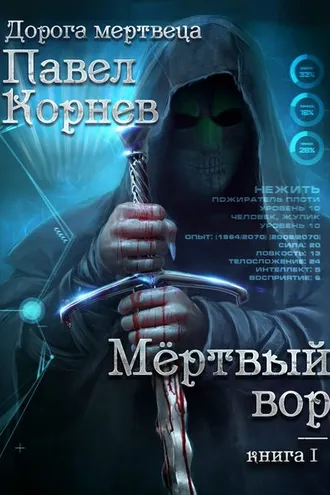 Обложка книги «Мертвый вор»