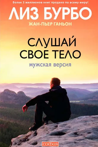 Обложка книги «Слушай свое тело. Мужская версия»