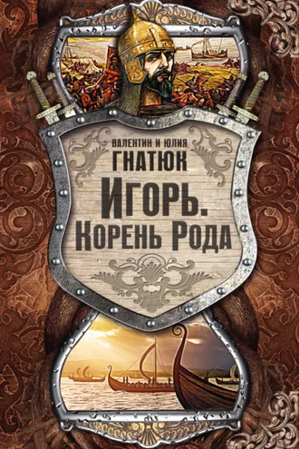 Обложка книги «Игорь. Корень Рода»