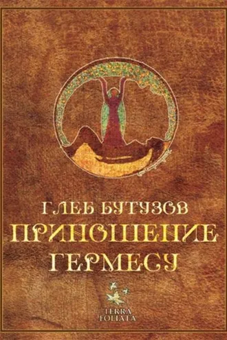 Обложка книги «Приношение Гермесу»