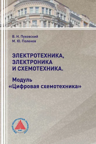 Обложка книги «Электротехника, электроника и схемотехника. Модуль «Цифровая схемотехника»»