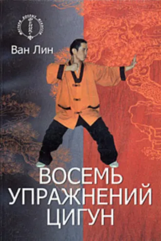 Обложка книги «Восемь упражнений цигун»
