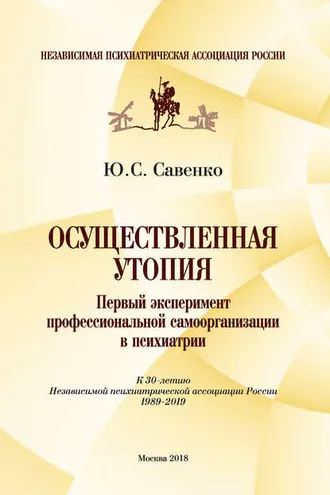 Обложка книги «Осуществленная утопия: первый эксперимент профессиональной самоорганизации в психиатрии»