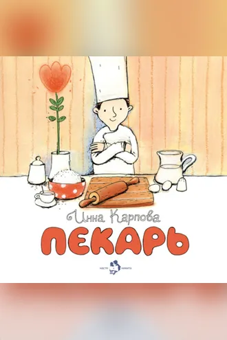 Обложка книги «Пекарь»
