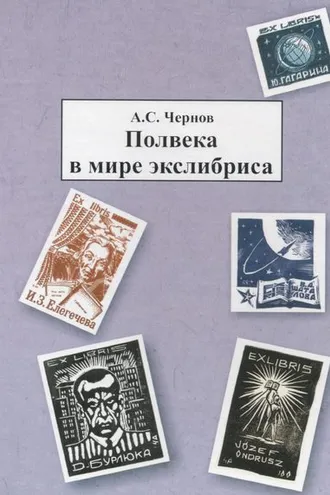 Обложка книги «Полвека в мире экслибриса»