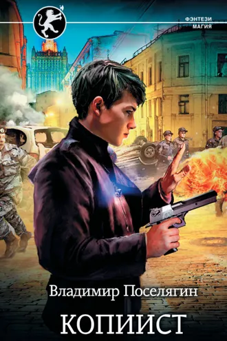 Обложка книги «Копиист»