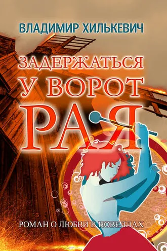 Обложка книги «Задержаться у ворот рая»