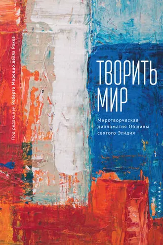 Обложка книги «Творить мир. Миротворческая дипломатия Общины святого Эгидия»