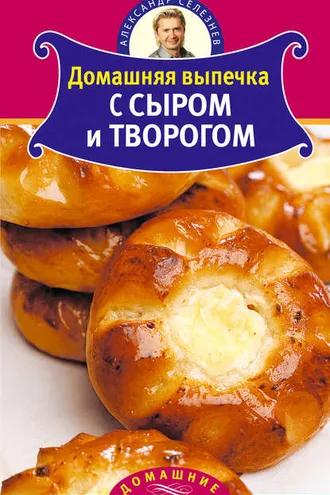 Обложка книги «Домашняя выпечка с сыром и творогом»
