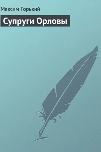 Обложка книги «Супруги Орловы»