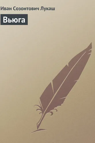 Обложка книги «Вьюга»
