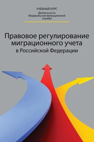 Обложка книги «Правовое регулирование миграционного учета в Российской Федерации»