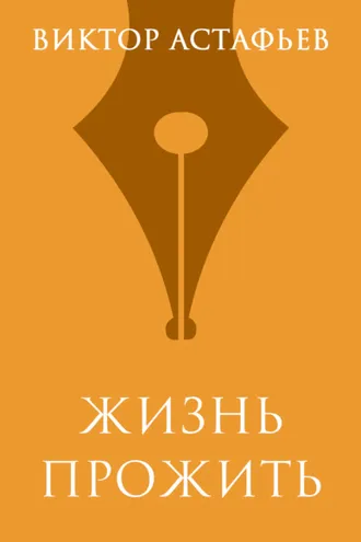 Обложка книги «Жизнь прожить»