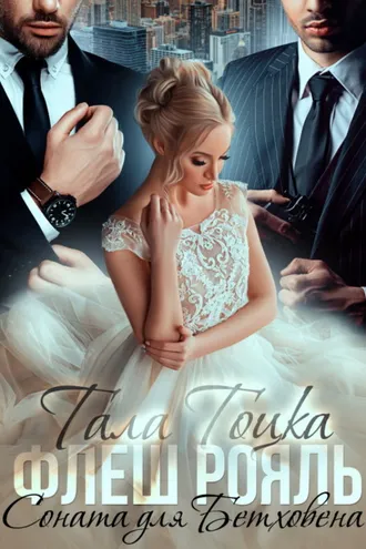 Обложка книги «Флеш Рояль. Соната для Бетховена»