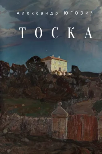 Обложка книги «Тоска»