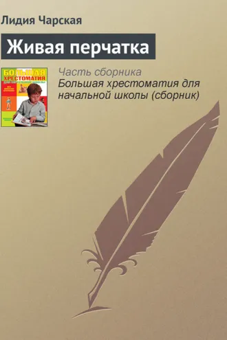 Обложка книги «Живая перчатка»