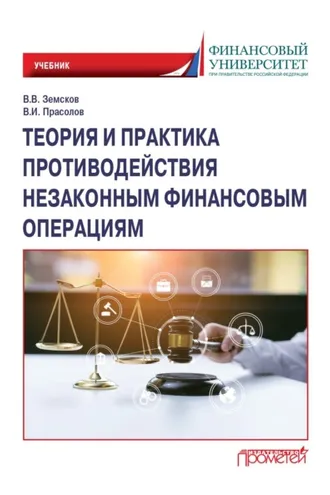 Обложка книги «Теория и практика противодействия незаконным финансовым операциям»
