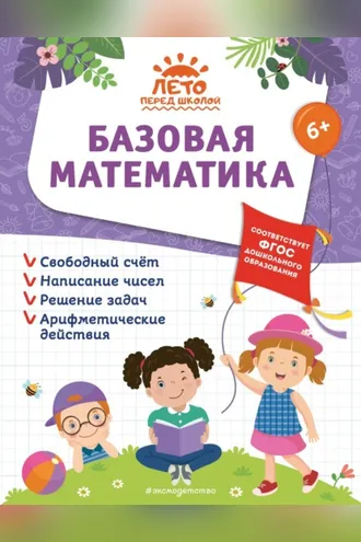 Обложка книги «Базовая математика»