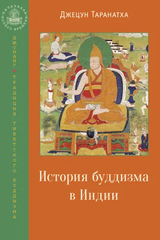 Обложка книги «История буддизма в Индии»