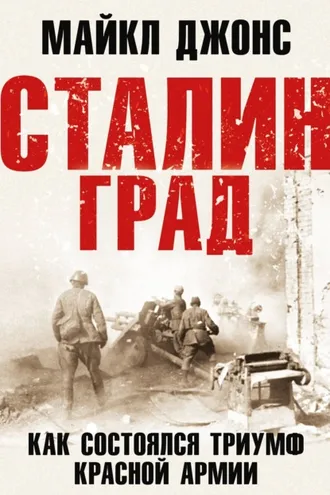 Обложка книги «Сталинград. Как состоялся триумф Красной Армии»