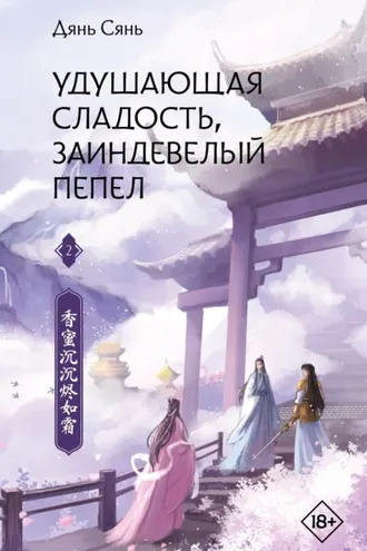 Обложка книги «Удушающая сладость, заиндевелый пепел. Книга 2»