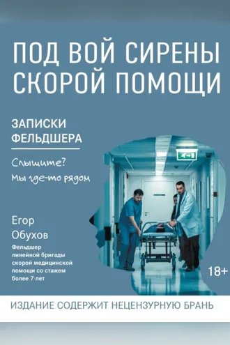 Обложка книги «Под вой сирены скорой помощи. Записки фельдшера»