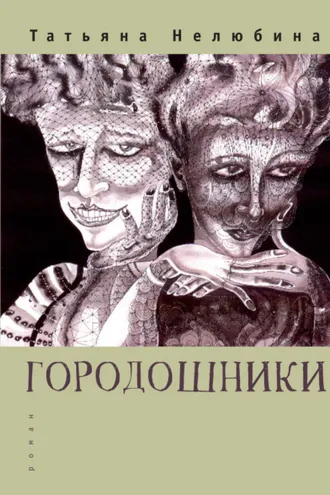 Обложка книги «Городошники»